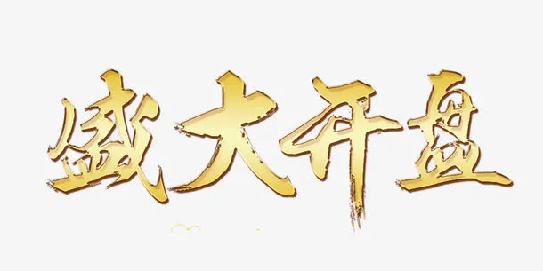 盛大开盘装饰图案免抠