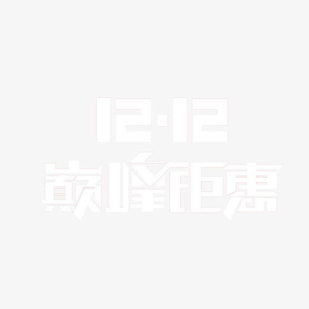 巅峰巨惠免抠