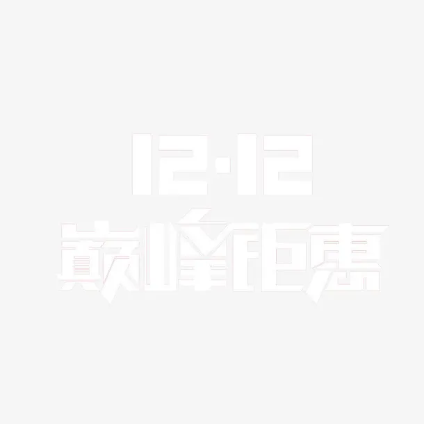 巅峰巨惠免抠