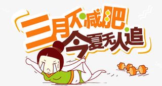 三月不减肥免抠