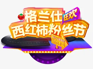 格兰仕西红柿粉丝节天猫首页免抠
