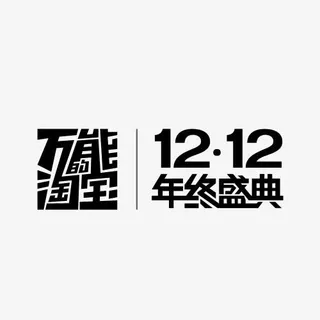 双12促销艺术字免抠