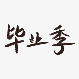 毕业季手写标题免抠