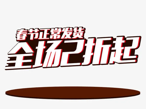 春节正常发货免抠