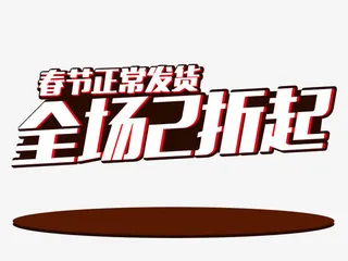 春节正常发货免抠