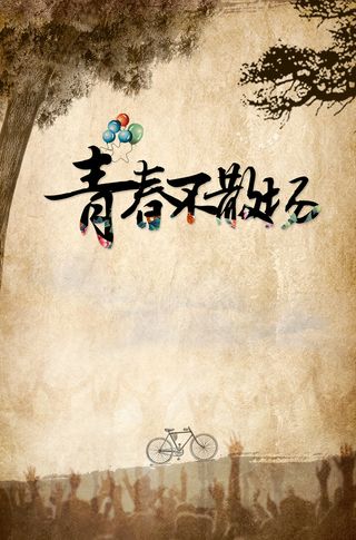 致青春文艺背景图高清