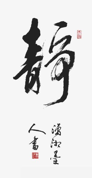毛笔字-静免抠