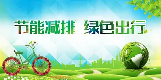 绿色清新创意节能减排背景素材高清