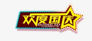 欢度国庆艺术字免抠