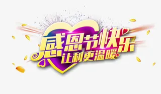 感恩节快乐免抠