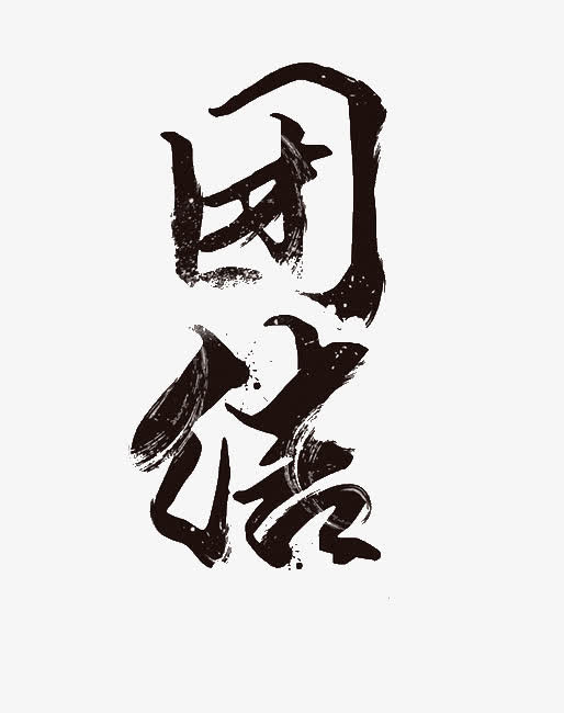 创意艺术字团结免抠
