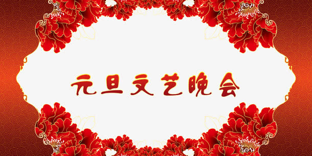 元旦文艺晚会免抠