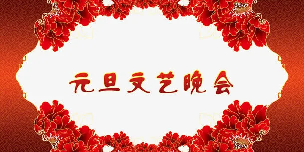 元旦文艺晚会免抠