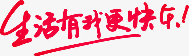 矢量艺术字-生活有无更快捷免抠