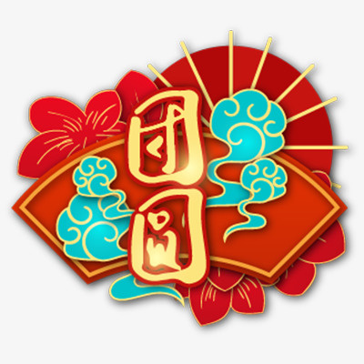 新年艺术字团员免抠