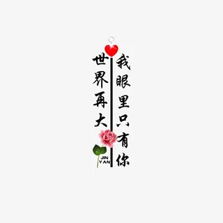 情侣文字 装饰 元素 爱情免抠