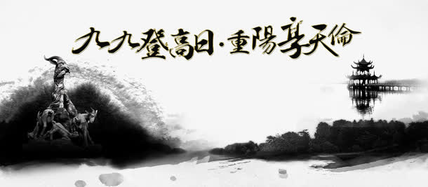 九九登高日重阳享天伦免抠