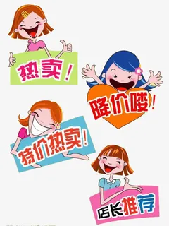 卡通标签免抠 卡通标签免抠