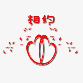 两个心相约免抠