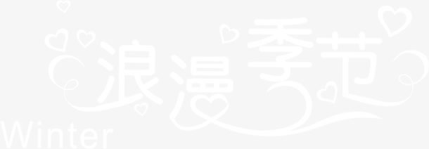 白色文字效果浪漫季节免抠