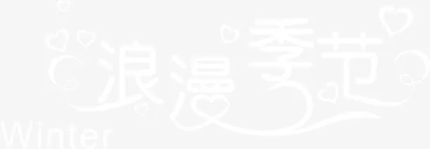 白色文字效果浪漫季节免抠