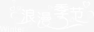 白色文字效果浪漫季节免抠