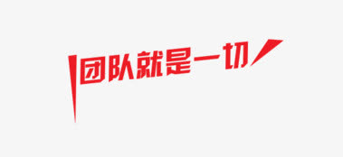 团队就是一切免抠