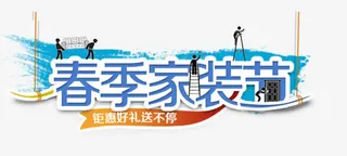 春季家装节免抠
