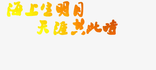 海上生明月天涯只此时免抠
