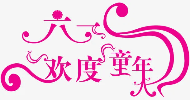 六一欢度童年艺术字体免抠