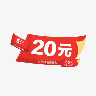 5、20、50元金币红包免抠