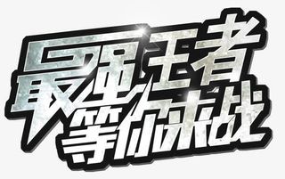 最强王者等你来战优惠活动专题免抠