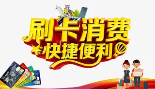 刷卡消费海报免抠