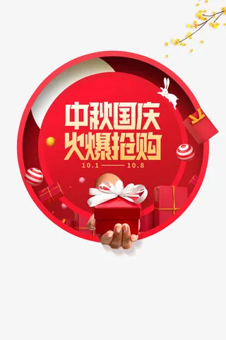 中秋国庆礼盒树枝圆球兔子免抠