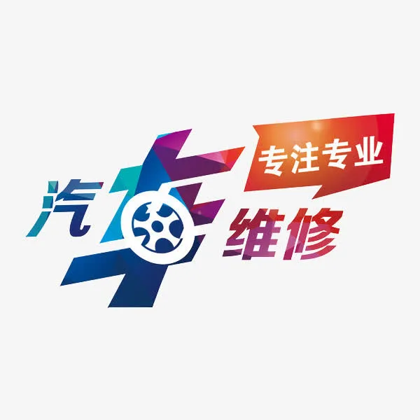 汽车维修免抠