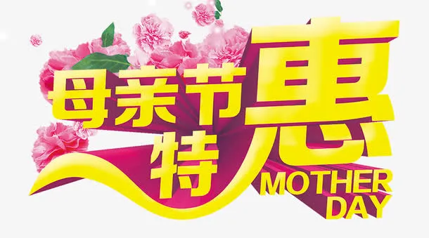 母亲节特惠免抠