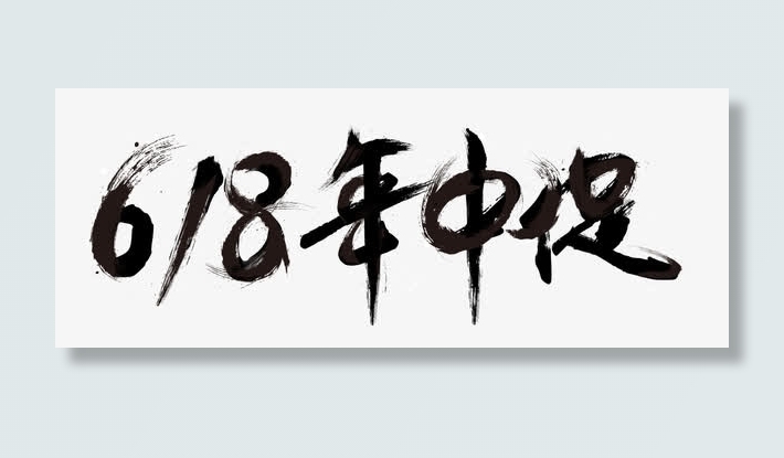 618年中促免抠