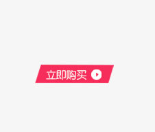 立即购买免抠