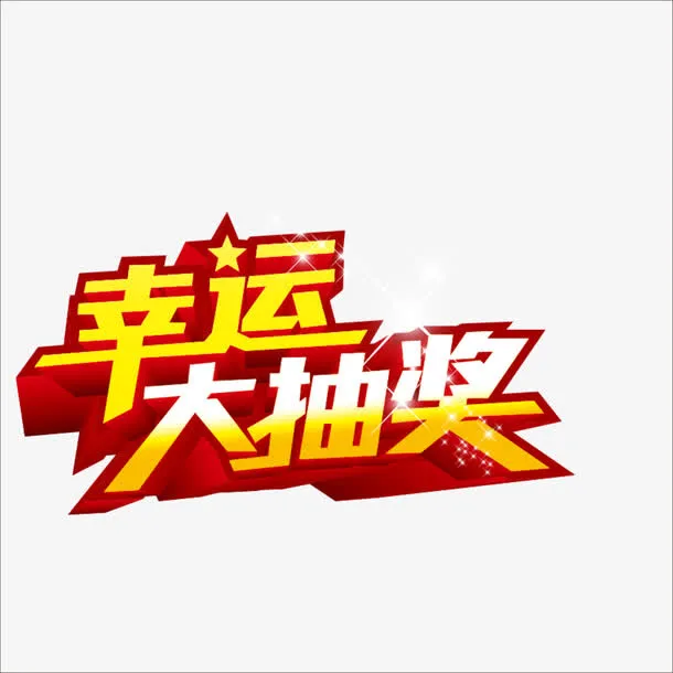 幸运大抽奖免抠