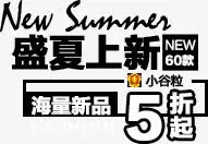 盛夏上新免抠