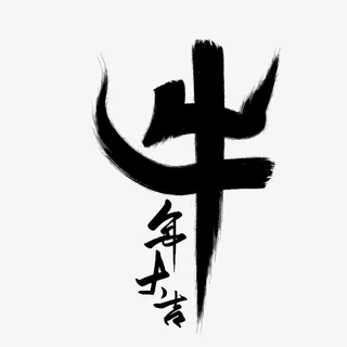 牛年字体免抠