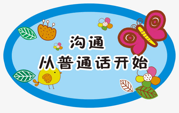 沟通从普通话开始免抠