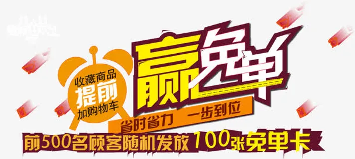 双十一免单活动素材,免抠