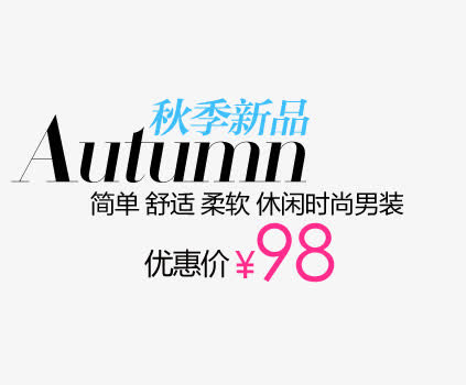 秋季新品时尚男装免抠