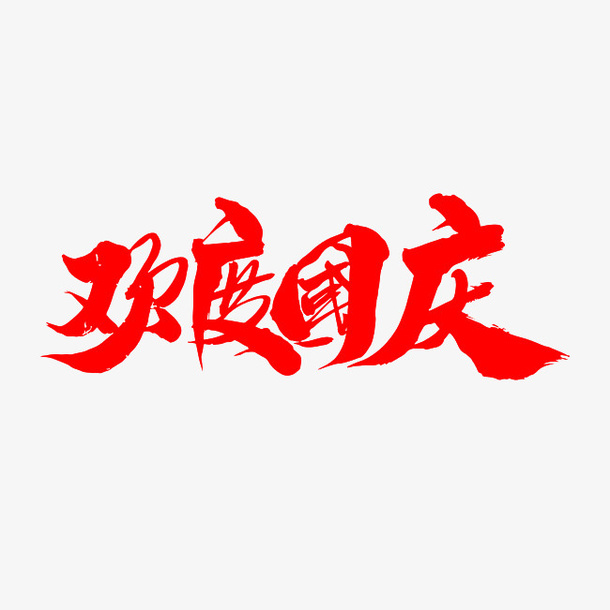 欢度国庆字体标题设计免抠字体元素