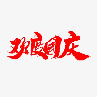 欢度国庆字体标题设计免抠字体元素 欢度国庆字体标题设计免抠字体元素