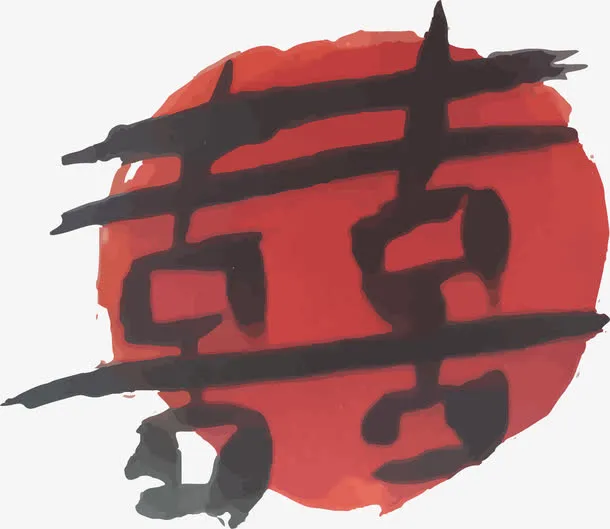 红色喜字免抠