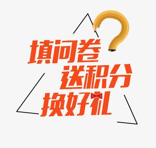 几何图形问卷调调查换好礼免抠