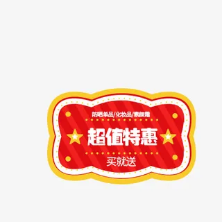 热卖标签元素免抠
