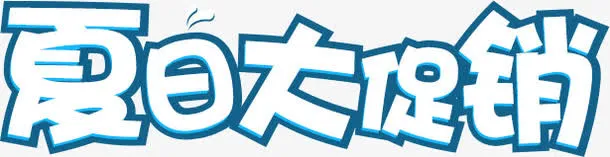 夏日大促销免抠